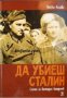 Да убиеш Сталин, снимка 1 - Художествена литература - 33926550
