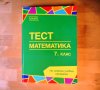 ТЕСТ Математика 7 клас, снимка 1 - Учебници, учебни тетрадки - 44403516