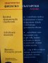 Практически френско-български речник, снимка 2