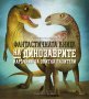 Фантастичната книга на динозаврите, снимка 1 - Детски книжки - 40737131