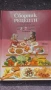 Книга сборник рецепти , снимка 4