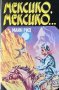 Мексико, Мексико... Майн Рид 1992 г., снимка 1 - Художествена литература - 34067201