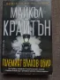 Големия влаков обир- Майкъл Крайтън, снимка 1