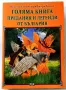 Голяма книга предания и легенди от България - Веселка Тончева, Вихра Баева, снимка 1