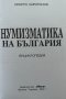 Нумизматика на България Христо Харитонов, снимка 2
