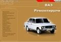 ВАЗ автомобили.10 ръководства устр-во,техн.обслужване и ремонт ( на CD  )              ), снимка 16
