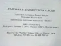 България в художествени разкази - Издателство Анубис - 1994г., снимка 6