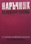 Наръчник на инженер-химика. Том 1-2, снимка 1 - Специализирана литература - 36030855