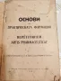 Книга Основи на Практическата Фармация 1943 г., снимка 2