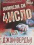 Джон Вердън-"Намисли число", снимка 2