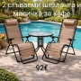 Комплект 2 сгъваеми шезлонга и масичка за кафе , снимка 1
