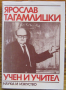 Ярослав Тагамлицки - учен и учител, снимка 1 - Специализирана литература - 36261790