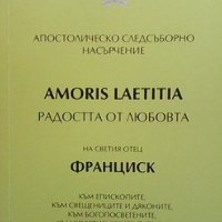 Апостолическо следсъборно насърчение ”Радостта от любовта” (Amoris Laetitia) Папа Франциск, снимка 1 - Други - 41832032