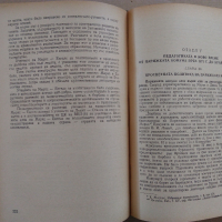 "История на педагогиката"Е.Н.Медински 1950 г., снимка 4 - Специализирана литература - 36401460