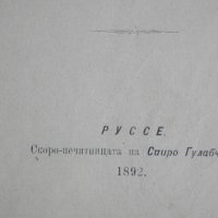 Стара Книга-1892г-Роман-"Долу Оръжията"-Берта Фон Суттнер, снимка 7 - Антикварни и старинни предмети - 39480314