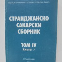Книга Странджанско-Сакарски сборник. Том 4. Книга 7 1987 г., снимка 1 - Други - 40686546