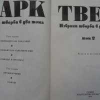 Марк Твен „Избрани творби в 2 тома“, Том Сойер, Хъкълбери Фин, Принцът и просякът, Автобиография, снимка 6 - Художествена литература - 44490944