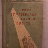 Сборник материали за сценични ефекти, снимка 1 - Специализирана литература - 36177044