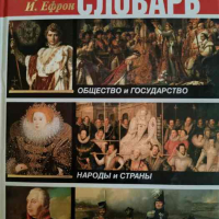 Энциклопедический словарь: Общество и государство. Правители и полководцы. Народы и страны , снимка 1 - Енциклопедии, справочници - 44528582