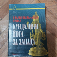 Кундалини йога за Запада, снимка 1 - Специализирана литература - 44658142