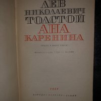 Ана Каренина -Роман - Лев Толстой, снимка 2 - Художествена литература - 34468204