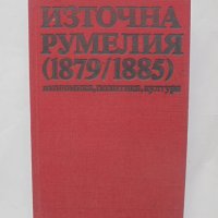 Книга Източна Румелия (1879-1885) - Елена Стателова 1983 г., снимка 1 - Други - 41700507
