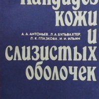 Кандидоз кожи и слизистых оболочек А. А. Антоньев, снимка 1 - Специализирана литература - 35773358