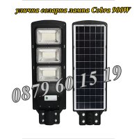 3 броя Улична соларна лампа, соларна лампа Cobra 900W, снимка 3 - Соларни лампи - 40869628