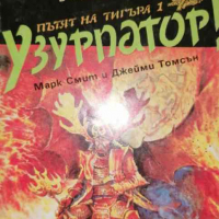 Пътят на тигъра. Книга 1: Узурпатор!- Марк Смит, Джейми Томсън, снимка 1 - Детски книжки - 36353225