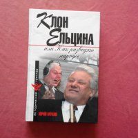 Клон Ельцина, или Как разводят народы - Мухин, снимка 1 - Художествена литература - 34651780