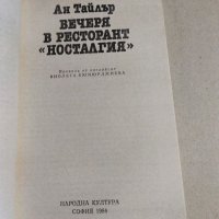 Ан Тайлър - Вечеря в ресторант "Носталгия", снимка 7 - Художествена литература - 40790623