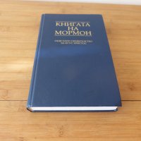 Книгата на Мормон Още едно свидетелство за Исус Христос, снимка 2 - Други - 42348241