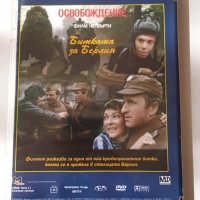 Освобождение: Битката за Берлин - DVD филм, снимка 2 - DVD филми - 40075304