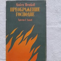 Преображение Господне, Любен Петков, снимка 1 - Други - 41828808