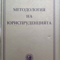 Методология на юриспруденцията на Георги Бойчев, снимка 1 - Специализирана литература - 41807710