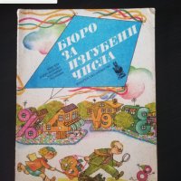 "Бюро за изгубени числа", 1987г, снимка 1 - Детски книжки - 41305021