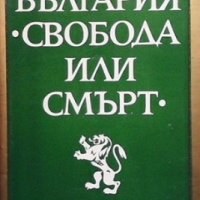 България - ”Свобода или смърт” Теньо Тончев, снимка 1 - Художествена литература - 35962144