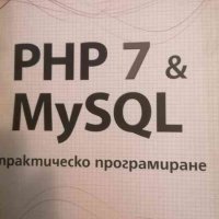 PHP 7 & MySQL. Практическо програмиране- Денис Колисниченко, снимка 1 - Специализирана литература - 39350965
