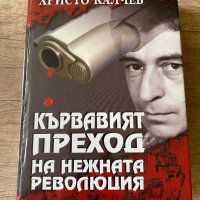 Кървавият преход на нежната революция, снимка 1 - Българска литература - 41394132