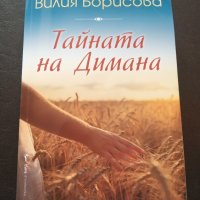 "Тайната на Димана " - Вилия Борисова, снимка 1 - Художествена литература - 44428540