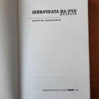 Шивачката на очи - Димитър Шумналиев, снимка 3 - Художествена литература - 40322299