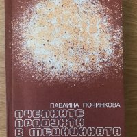 Пчелните продукти в медицината Павлина Починкова, снимка 1 - Други - 40512407