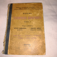 Пълен технически наръчник, том I. 1943 г , снимка 1 - Други - 36444901