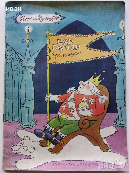 Цар Глупан - приказка - Георги Русафов - 1963г. , снимка 1