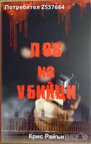 Лов на убийци  Крис Райън, снимка 1