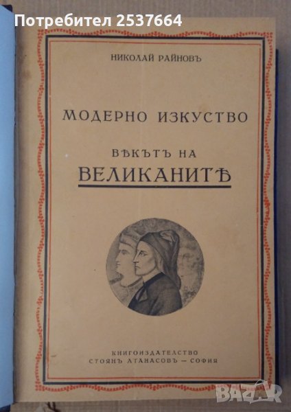 Модерното изкуство  Николай Райнов :-Векът на великаните;В царството на колорита; При извора на хубо, снимка 1