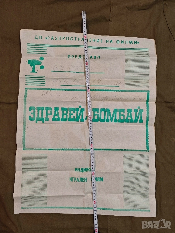 филмов Плакат Здравей , Бомбай, снимка 1