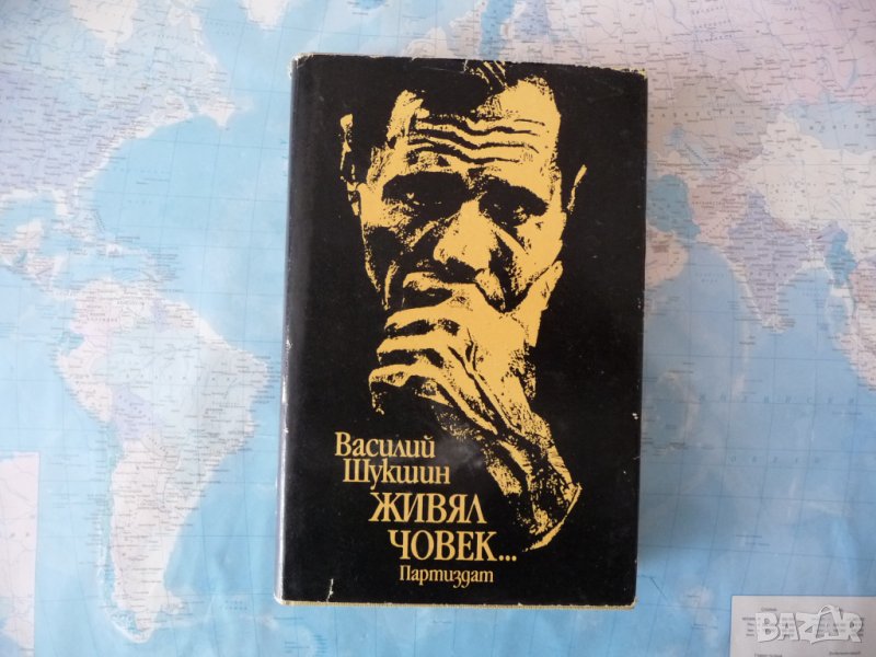 Живял човек... Василий Шукшин книга чужда проза роман, снимка 1