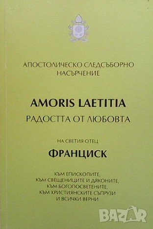 Апостолическо следсъборно насърчение ”Радостта от любовта” (Amoris Laetitia) Папа Франциск, снимка 1