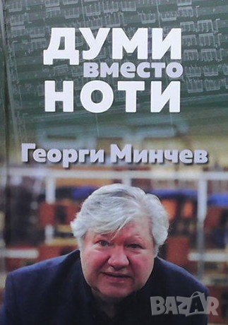 Думи вместо ноти Георги Мичев, снимка 1